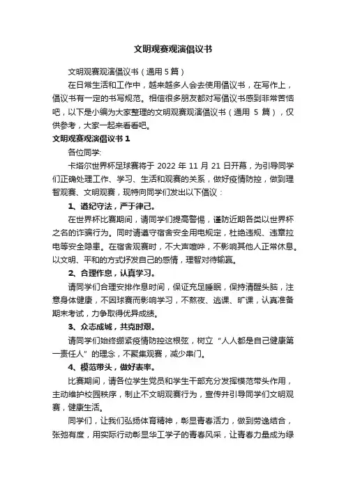 文明观赛观演倡议书（通用5篇）