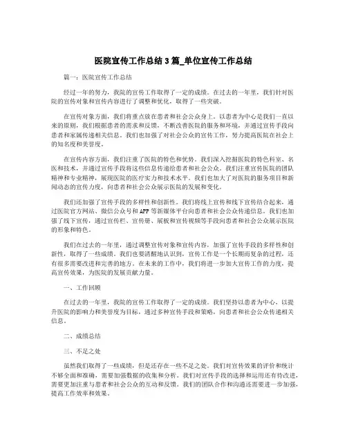 医院宣传工作总结3篇_单位宣传工作总结