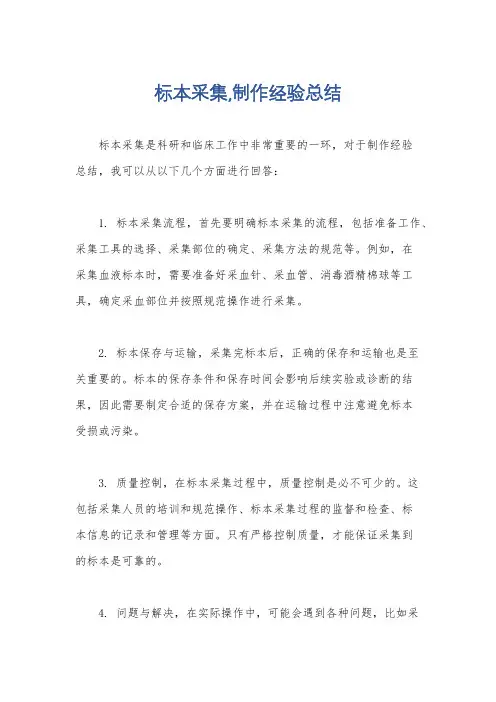 标本采集,制作经验总结