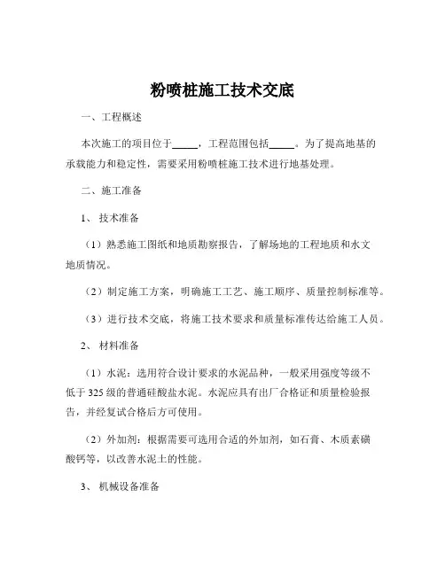 粉喷桩施工技术交底
