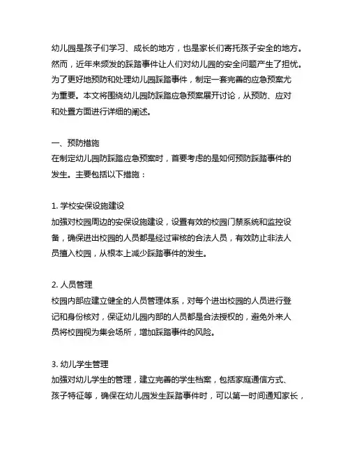 幼儿园防踩踏应急预案 幼儿园安全