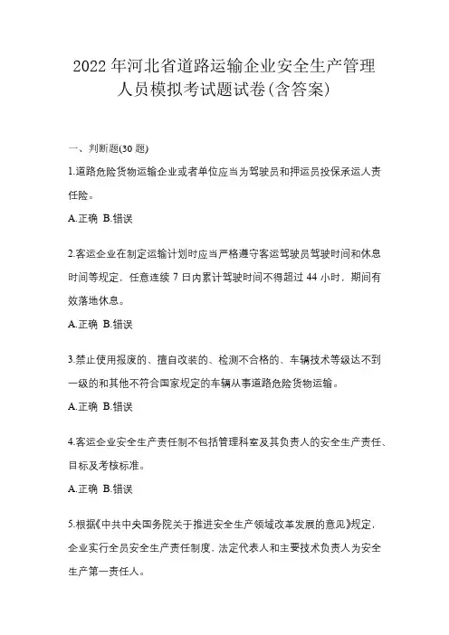 2022年河北省道路运输企业安全生产管理人员模拟考试题试卷(含答案)