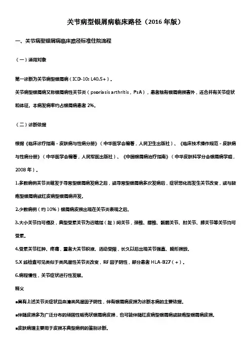 关节病型银屑病临床路径(2016年版)