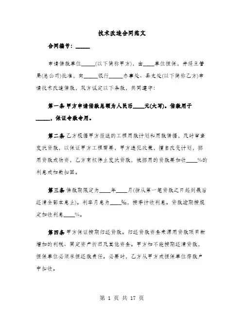 技术改造合同范文（4篇）