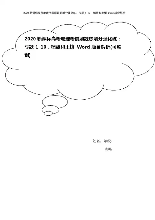 2020新课标高考地理考前刷题练增分强化练：专题1 10.植被和土壤 Word版含解析