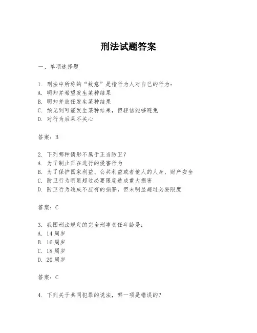 刑法试题答案