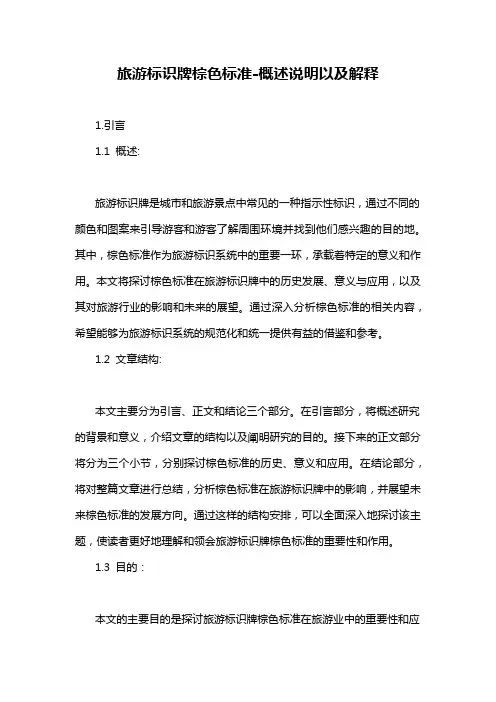 旅游标识牌棕色标准-概述说明以及解释