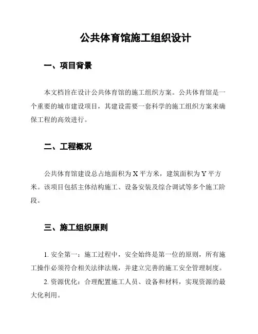 公共体育馆施工组织设计