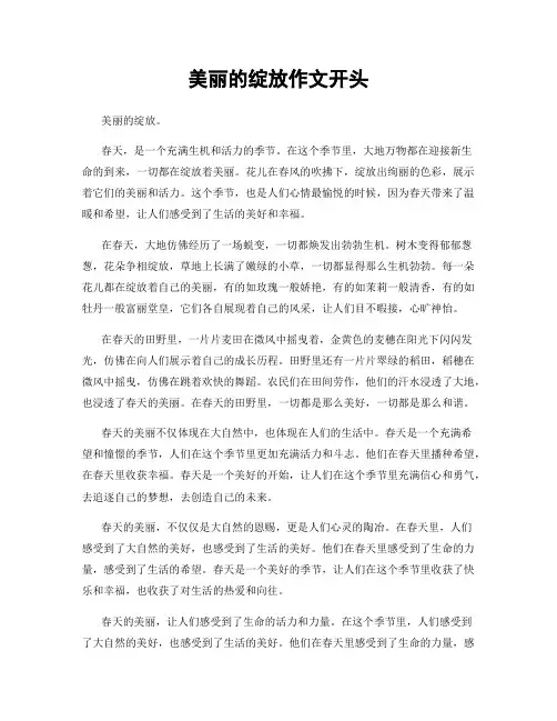 美丽的绽放作文开头
