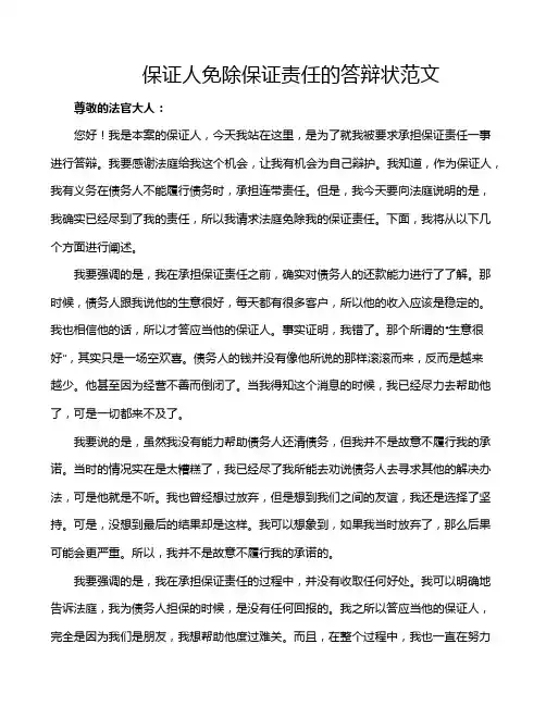 保证人免除保证责任的答辩状范文