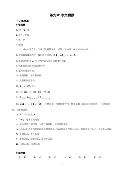 武汉大学工程水文习题库第9章答案
