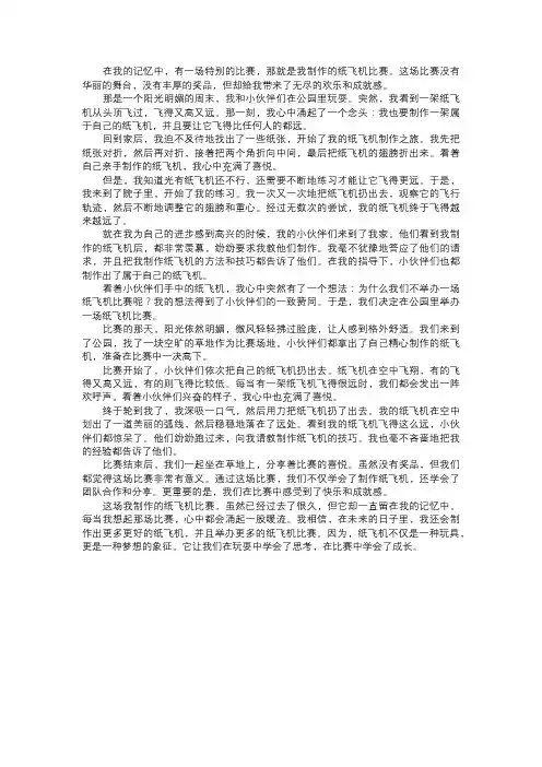 我制作的纸飞机比赛