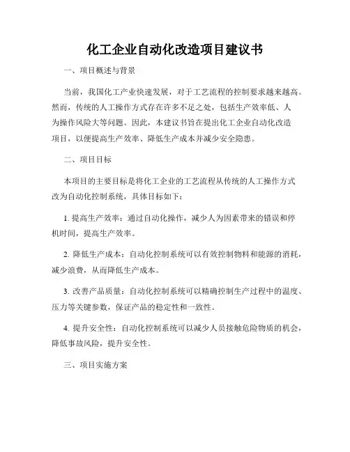化工企业自动化改造项目建议书
