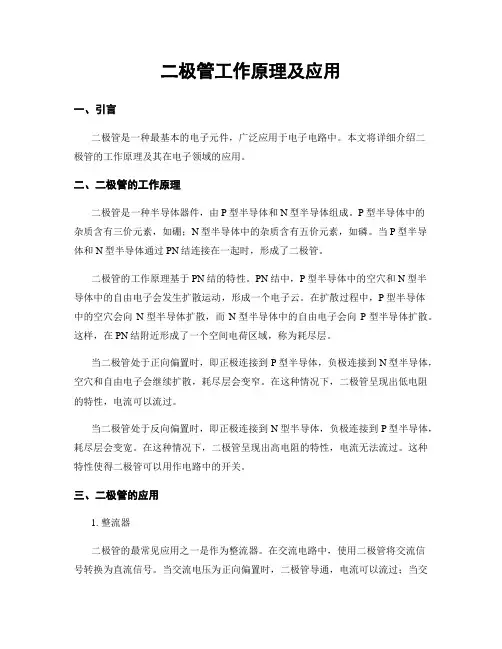 二极管工作原理及应用