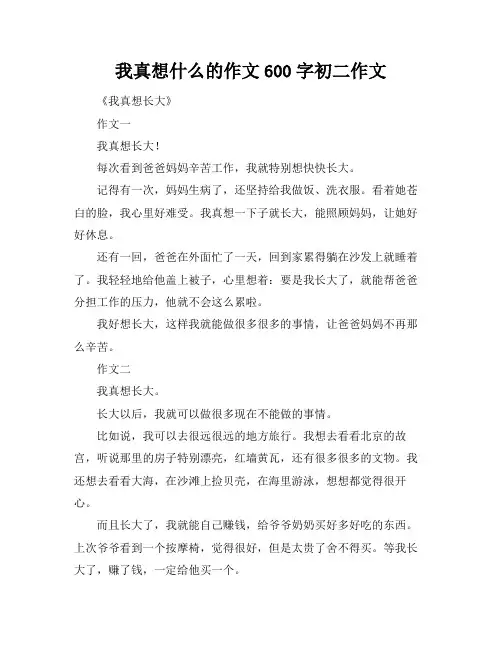 我真想什么的作文600字初二作文