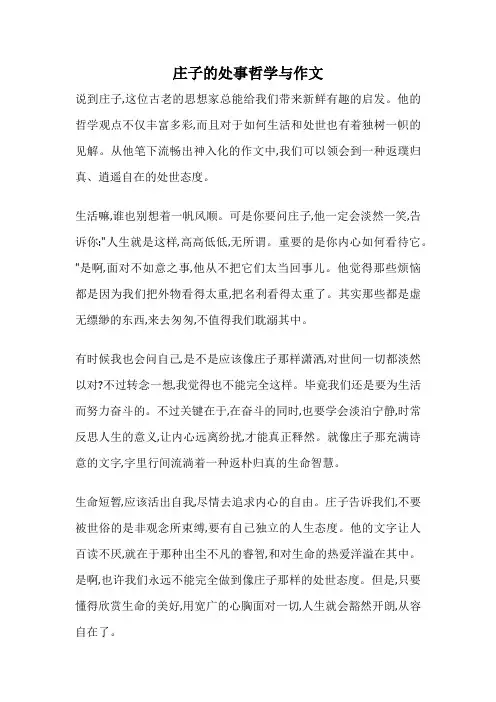 庄子的处事哲学与作文