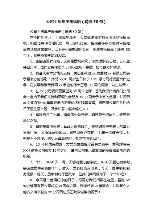 公司十周年庆祝福语（精选50句）
