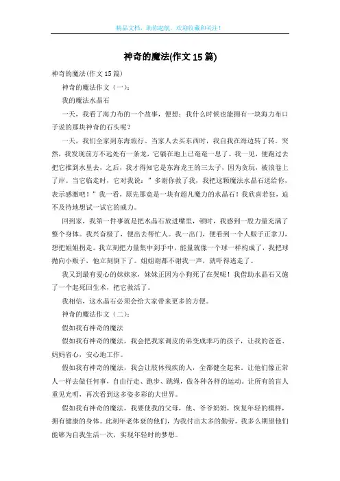 神奇的魔法(作文15篇)
