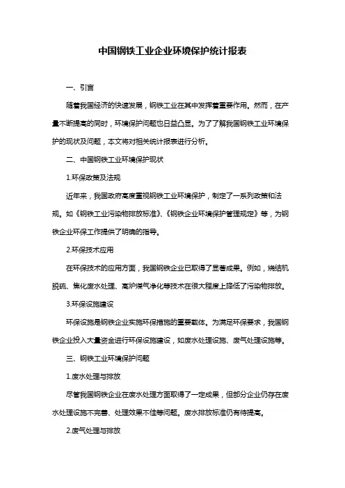 中国钢铁工业企业环境保护统计报表