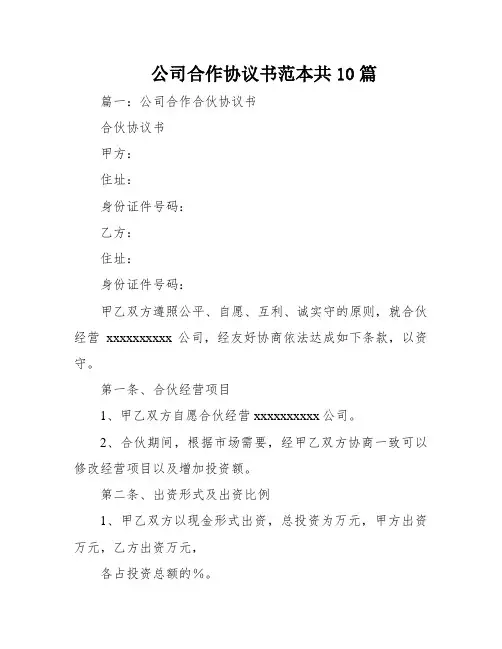 公司合作协议书范本共10篇