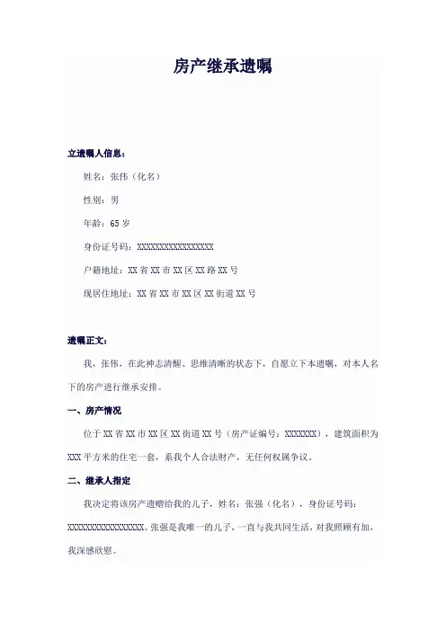遗嘱房产继承模板
