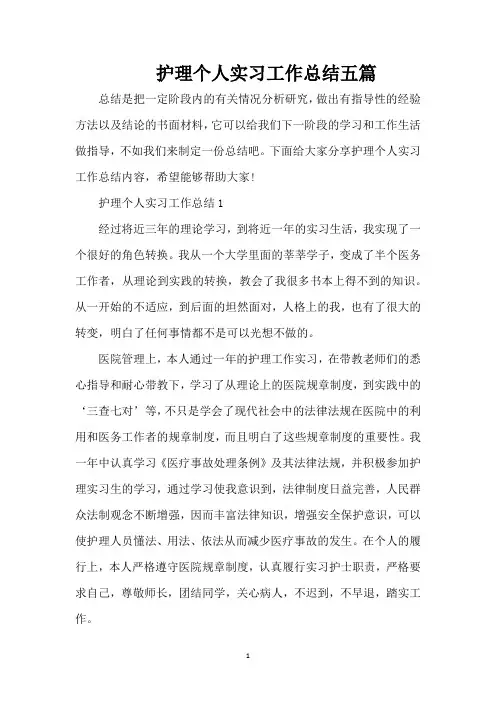护理个人实习工作总结五篇（完整版）