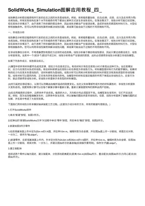 SolidWorks_Simulation图解应用教程_四_