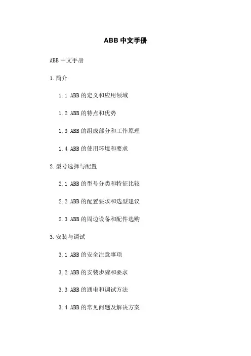 ABB机器人中文手册