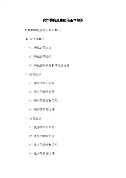 农作物病虫害防治基本知识
