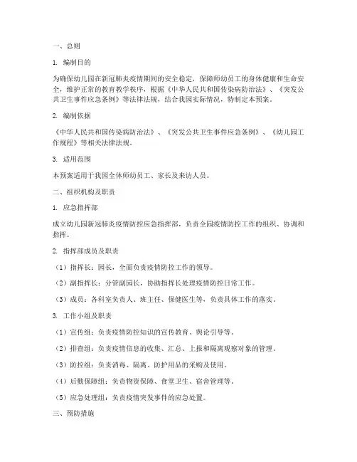 新冠肺炎应急预案幼儿园