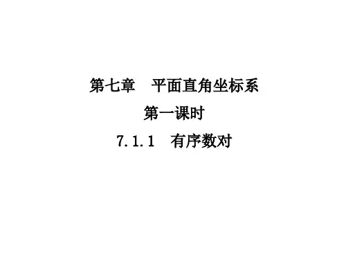 人教数学七年级下册第7章7.1.1有序数对(共21张ppt)