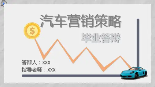 2020大学市场营销学汽车营销策略毕业答辩PPT
