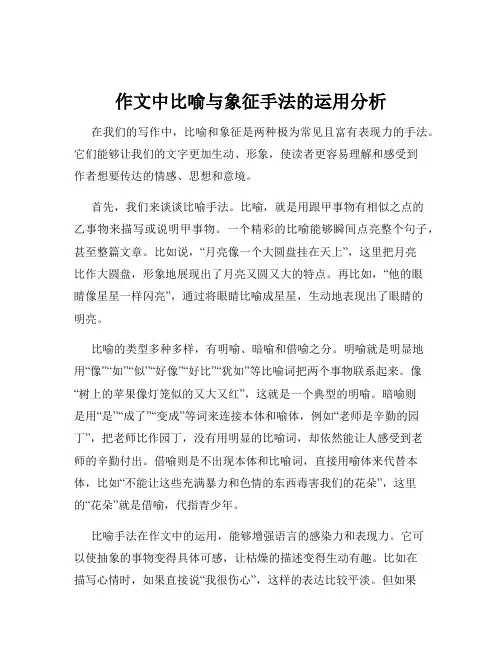 作文中比喻与象征手法的运用分析
