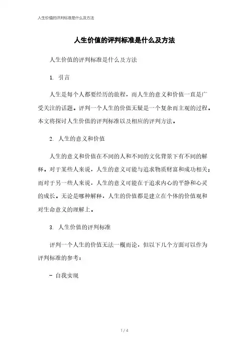 人生价值的评判标准是什么及方法
