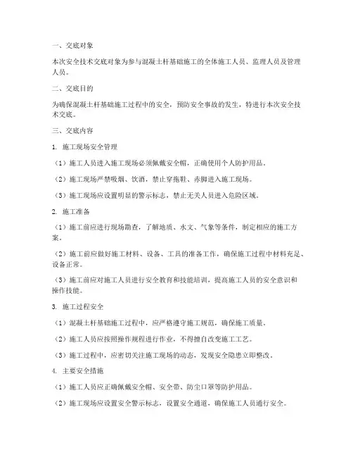 混凝土杆基础安全技术交底模板