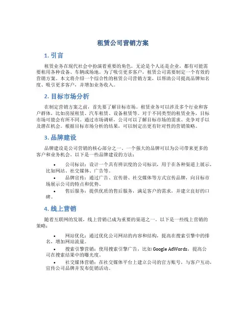 租赁公司营销方案