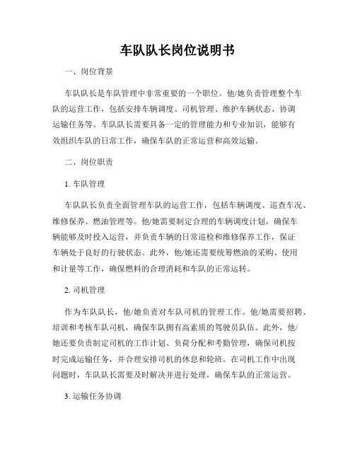 车队队长岗位说明书