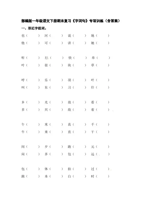 部编版一年级语文下册期末复习《字词句》专项训练(含答案)