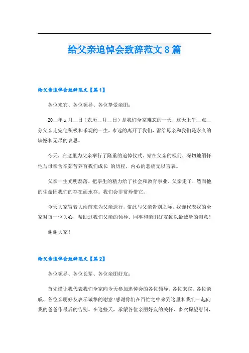 给父亲追悼会致辞范文8篇