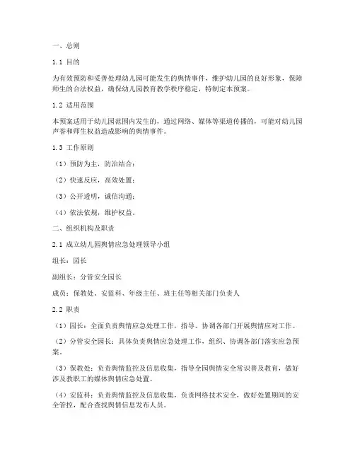 幼儿园舆情应急处理预案