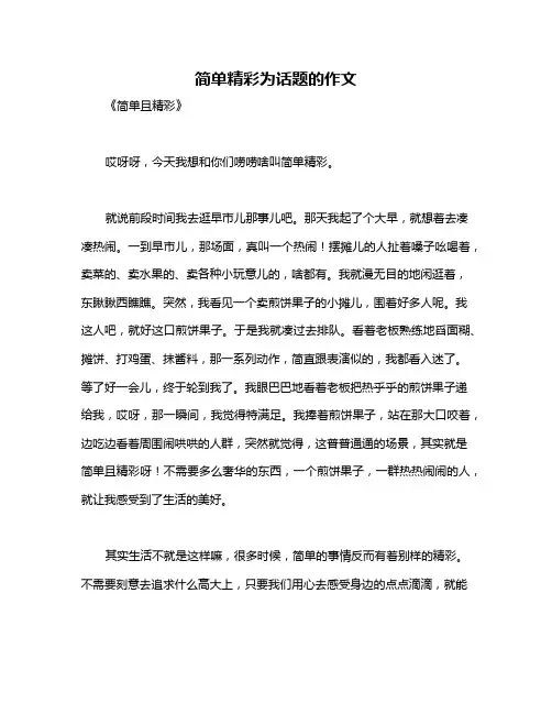 简单精彩为话题的作文