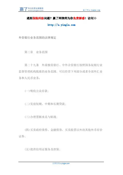 外资银行业务范围的法律规定