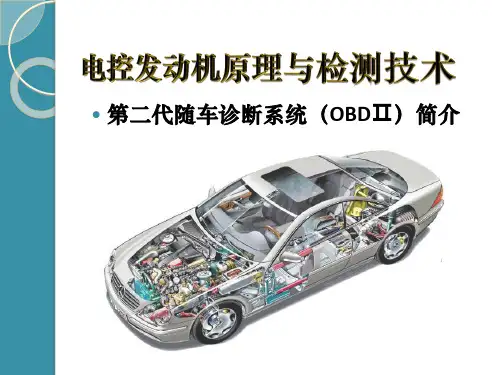 第二代随车诊断系统(OBDⅡ)简介