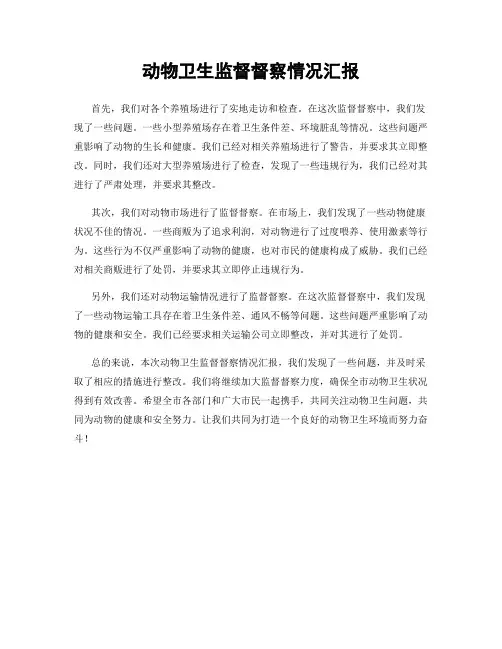 动物卫生监督督察情况汇报