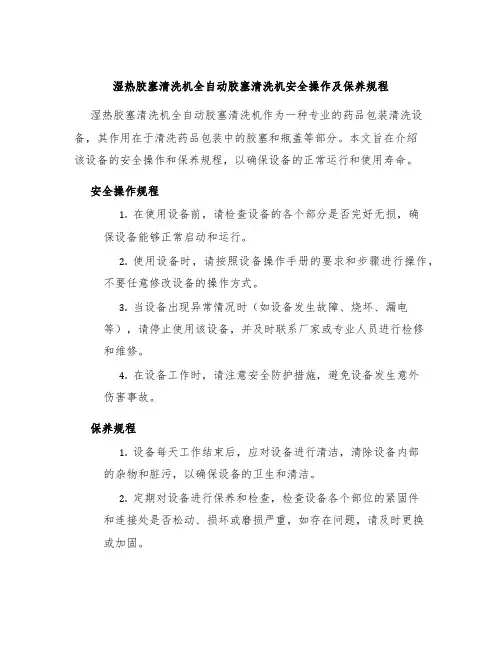 湿热胶塞清洗机全自动胶塞清洗机安全操作及保养规程