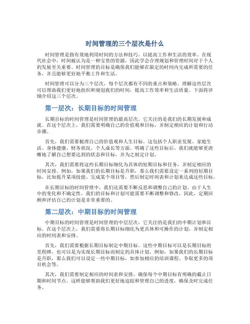 时间管理的三个层次是什么