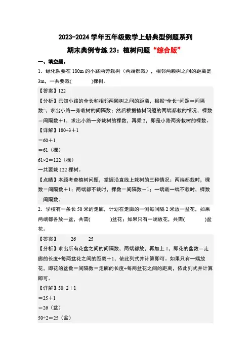 期末专练23：植树问题“综合版”-五年级数学上册(解析版)人教版