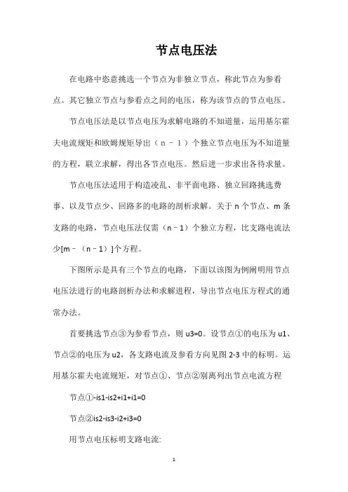 节点电压法