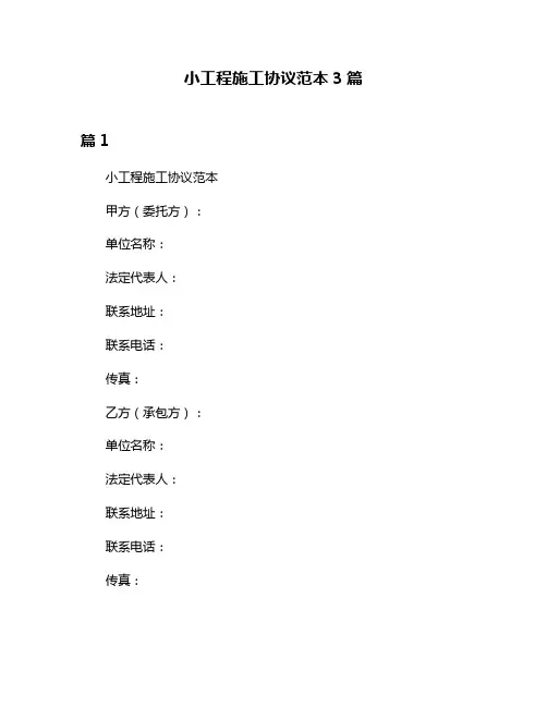 小工程施工协议范本3篇