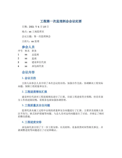 工程第一次监理例会会议纪要